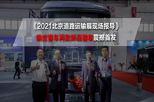 2021北京道路運輸展現場報導|曉蘭客車兩款新品客車震撼首發