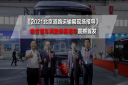 2021北京道路運輸展現場報導|曉蘭客車兩款新品客車震撼首發