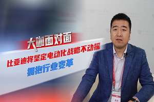 2021道展大咖面對面|比亞迪將堅(jiān)定電動化戰(zhàn)略不動搖，擁抱行業(yè)變革