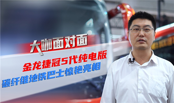 2021道展大咖面對面|金龍客車兩款重磅新品靠什么強(qiáng)勢吸粉？