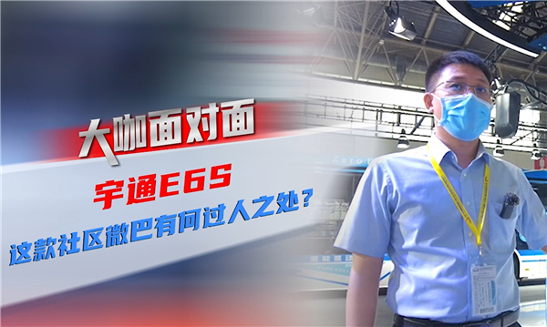 2021道展大咖面對面|宇通E6S 這款社區(qū)微循環(huán)巴士有何過人之處？