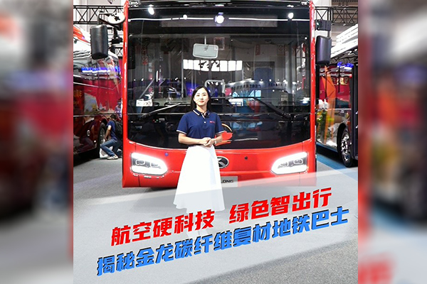 2021道展新車速遞|航空硬科技 綠色智出行 揭秘金龍碳纖維地鐵巴士