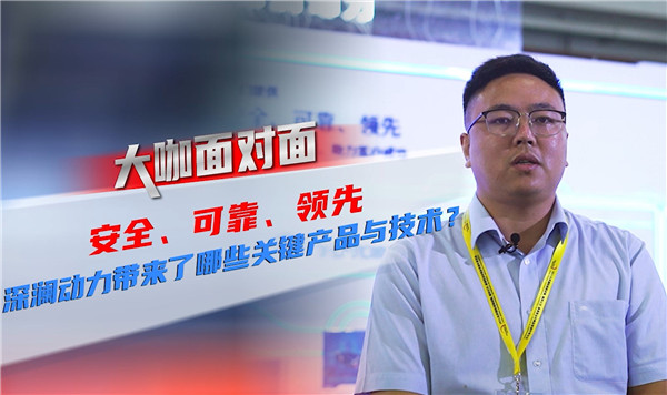 2021道展大咖面對面|安全 可靠 領(lǐng)先！深瀾動力帶來了哪些關(guān)鍵產(chǎn)品與技術(shù)？