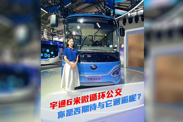 2021道展新車速遞|宇通6米微循環 你是否期待與它邂逅呢？
