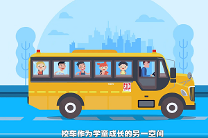 校車如何保證學童安全？帶您解讀中通校車的“安全密碼 