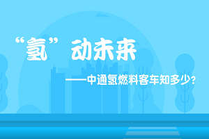 用實力說話！中通氫燃料客車有多強？ 