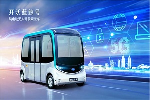 喜報！開沃藍鯨號獲頒南京市溧水區首批無人駕駛測試牌照