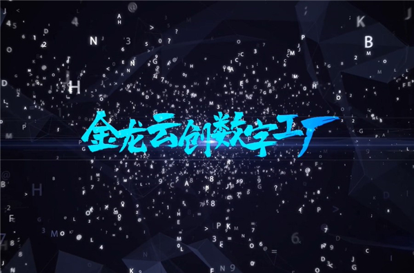 金龍云創數字工廠——用數字連接你我的云創之夢