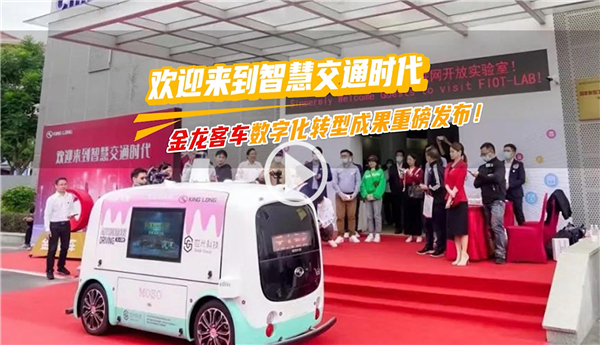 用數字連接你我 金龍客車數字化轉型賦能交通產業升級