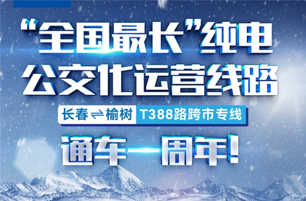 單程195公里！宇通助力“全國最長純電公交線”打通幸福出行路