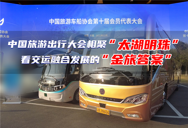 聚焦中國旅游出行大會 探尋運游融合發展的“金旅答案”