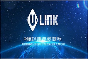 “U-LINK”品牌發布！中通客車2022商務大會向行業釋放了哪些信息？