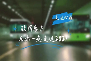 助力“雙碳” 氫領未來 盤點歐輝客車2021年一路精彩