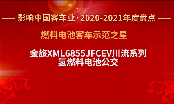 一見(jiàn)“氫”心 金旅川流摘得“燃料電池客車示范之星”
