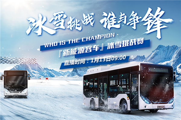 宇通新能源客車冰雪挑戰賽 中國客車網邀您一同見證！