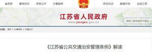 《江蘇省公共交通治安管理條例》內容解讀