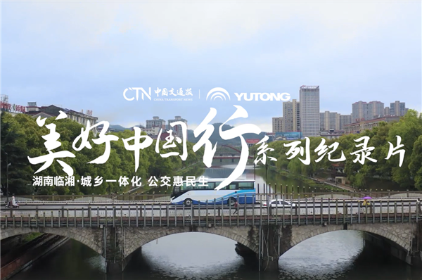 宇通助力湖南臨湘實現村村通公交