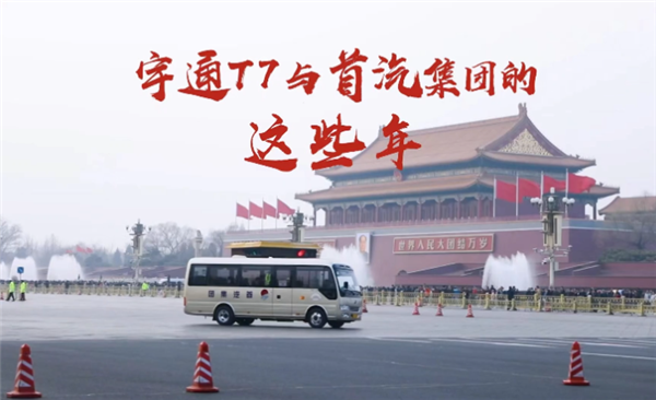 從互相信任到彼此成就，宇通T7與首汽集團的這些年