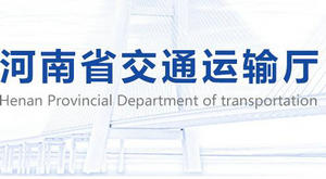 河南省交通運輸廳：關于交通運輸行業(yè)助企紓困政策的通知