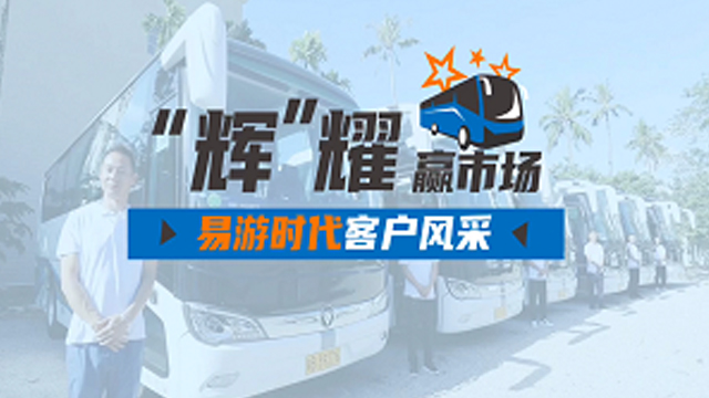 助力海南旅游客運高端化，歐輝城間客車易游時代客戶好評