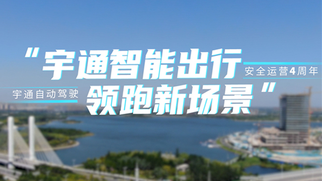 技術為王 持續進化! 宇通自動駕駛園區示范運營的四年