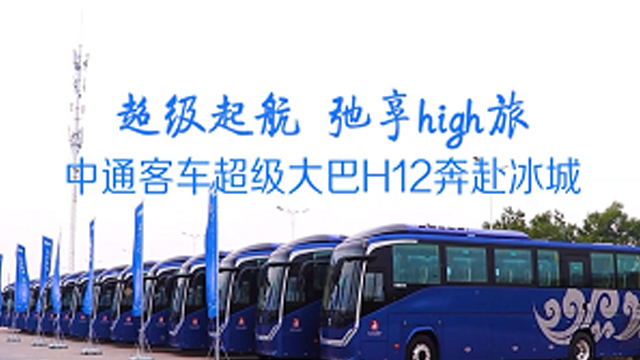 打造“冰城”旅游客運標桿！批量中通客車H12奔赴哈爾濱