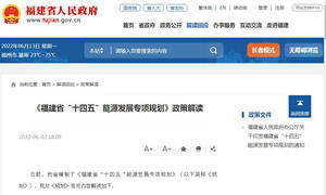 政策解讀：《福建省“十四五”能源發展專項規劃》