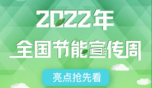 國家發改委：2022年全國節能宣傳周亮點搶先看