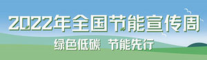 國家發改委：2022年全國節能宣傳周線上啟動