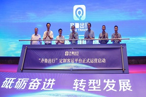 助推定制客運轉型突破 看“齊魯出行”如何實現智慧交通服務升級?
