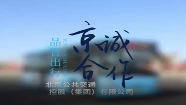 北京公交攜手福田歐輝書寫交通發展綠色篇章