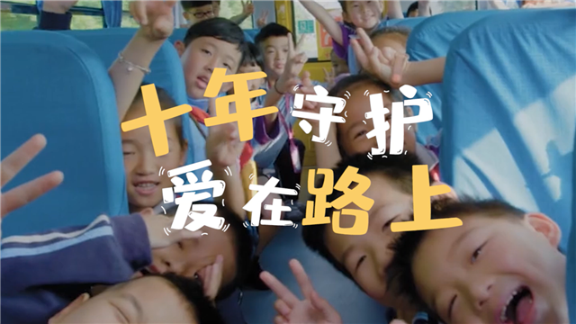 十年守護 愛在路上！中國校車走過十年不凡路