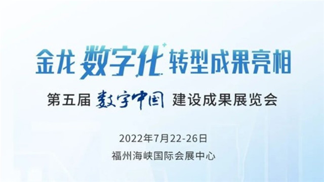 第五屆數字中國建設峰會 金龍數字化轉型成果有啥黑科技