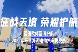 福田歐輝客車圓滿護航第九屆環青海湖(國際)電動汽車挑戰賽 