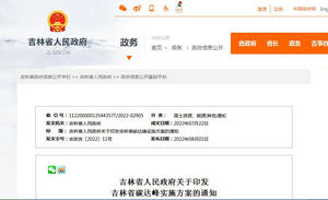 吉林省碳達峰實施方案