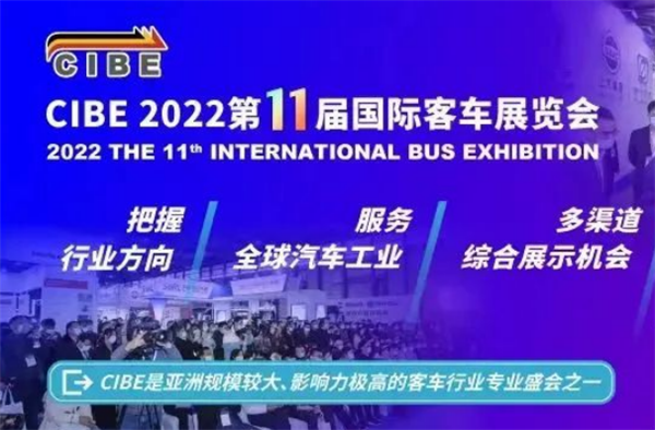 精彩即將開啟！CIBE2022第11屆國際客車展向您發出邀請