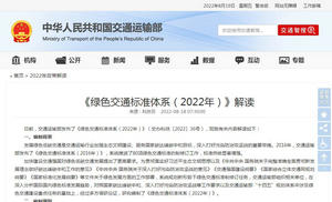 政策解讀：《綠色交通標準體系（2022年）》解讀