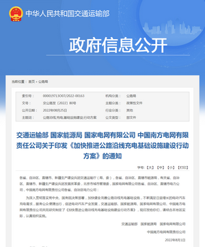 交通運輸部：《加快推進公路沿線充電基礎設施建設行動方案》的通知
