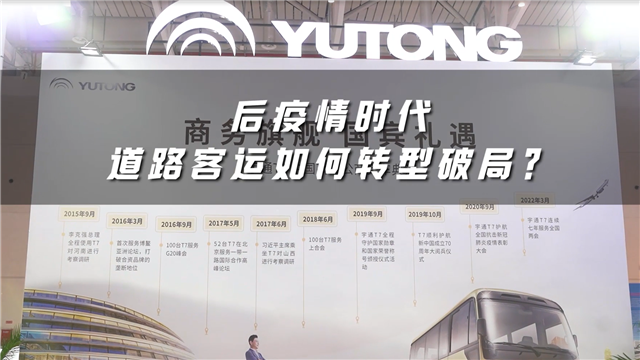 后疫情時代道路客運如何轉型破局？宇通客車給出答案