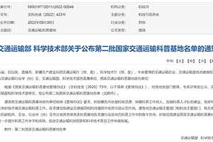 交通運輸部公布第二批國家交通運輸科普基地名單