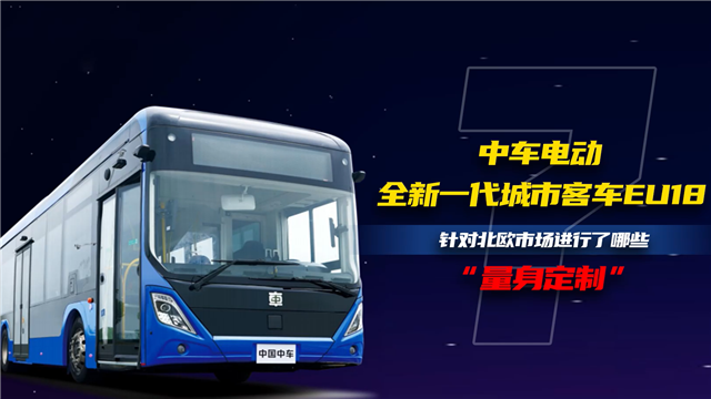 中車電動(dòng)EU18針對(duì)北歐市場(chǎng)進(jìn)行了哪些量身定制
