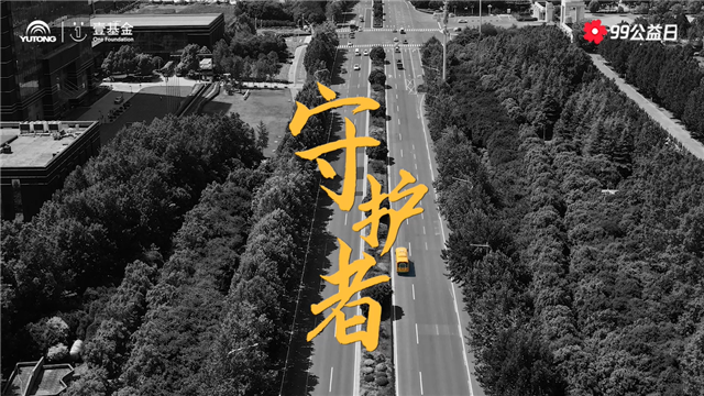 99公益日，和宇通一起為兒童交通安全助力