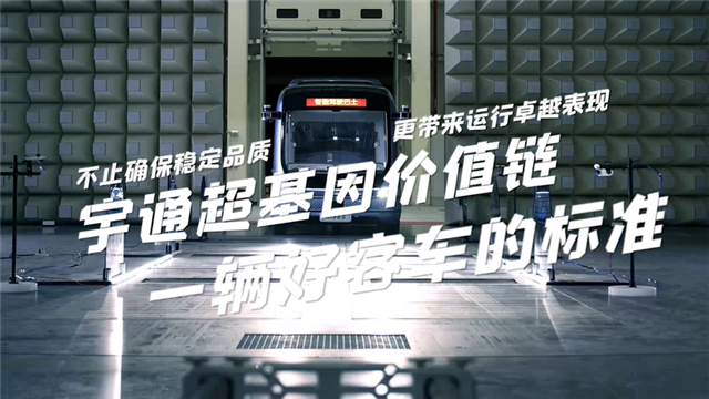 宇通超級(jí)因價(jià)值鏈 一輛好車的標(biāo)準(zhǔn)
