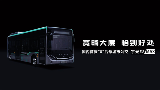 國(guó)內(nèi)首款“0”后懸城市公交，宇通宇光E8 MAX 耀世登場(chǎng)！