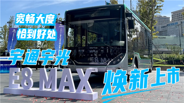 寬敞大度 恰到好處！宇通E8 MAX核心亮點(diǎn)搶先看