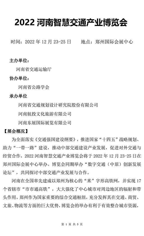 河南智慧交通 產(chǎn)業(yè)博覽會