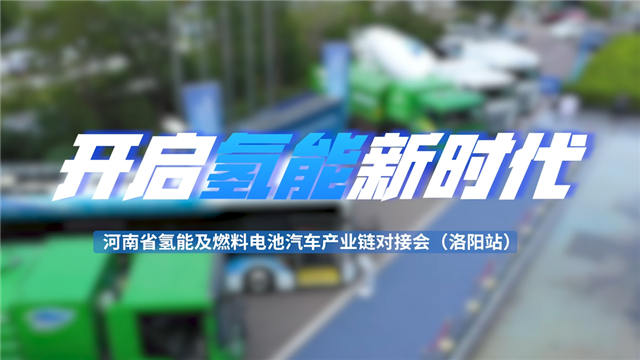 河南省氫能及燃料電池汽車產(chǎn)業(yè)鏈對(duì)接會(huì)走進(jìn)洛陽(yáng)