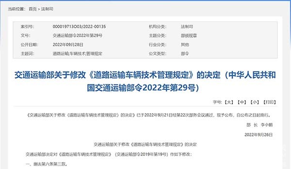 交通運輸部 道路運輸車輛 技術管理規定 重新公布
