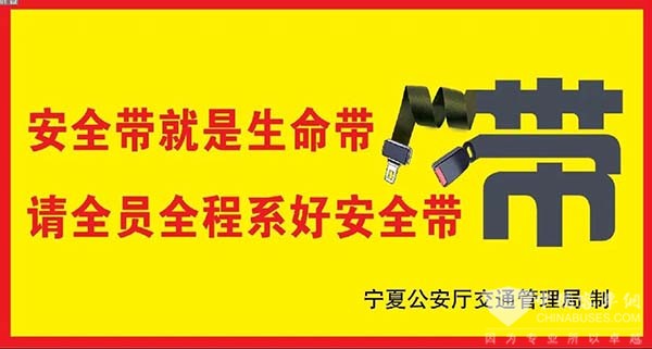寧夏公安廳交警總隊 客車安全帶 使用提示貼
