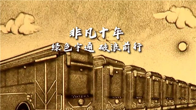 創(chuàng)意沙畫|非凡十年，綠色宇通，破浪前行！
